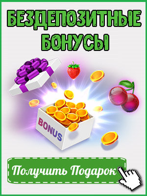 Бездепозитные бонусы в казино