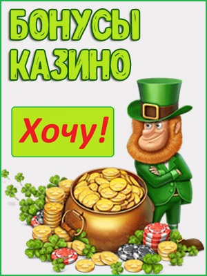 Бонусы на депозит в казино