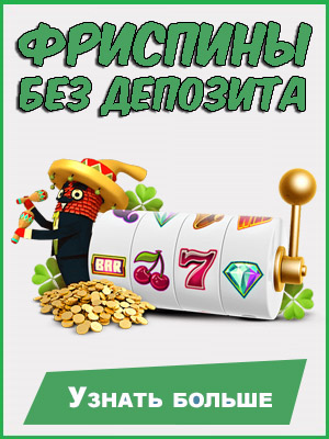 Фриспины за регистрацию без депозита